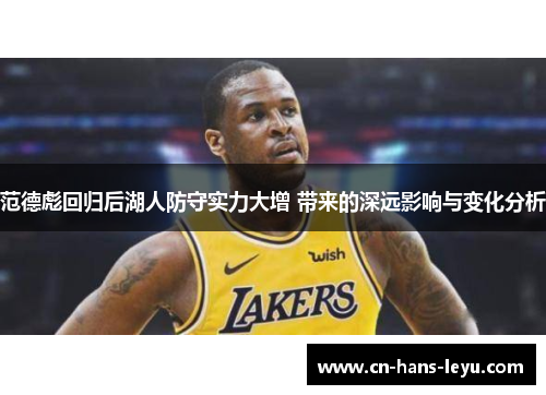 范德彪回归后湖人防守实力大增 带来的深远影响与变化分析 范德彪回归后湖人防守实力大增 带来的深远影响与变化分析