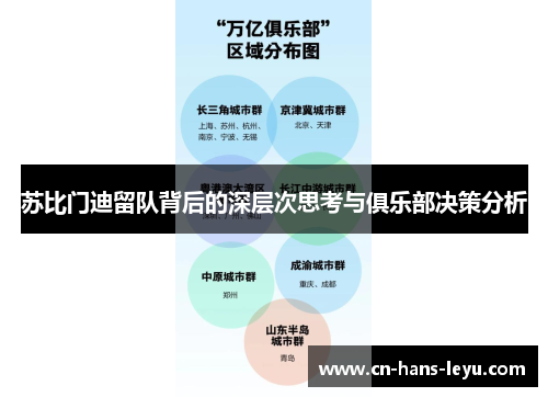 苏比门迪留队背后的深层次思考与俱乐部决策分析 苏比门迪留队背后的深层次思考与俱乐部决策分析