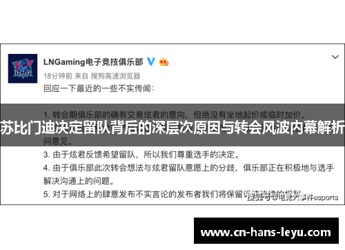 苏比门迪决定留队背后的深层次原因与转会风波内幕解析