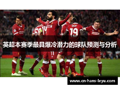 英超本赛季最具爆冷潜力的球队预测与分析 英超本赛季最具爆冷潜力的球队预测与分析