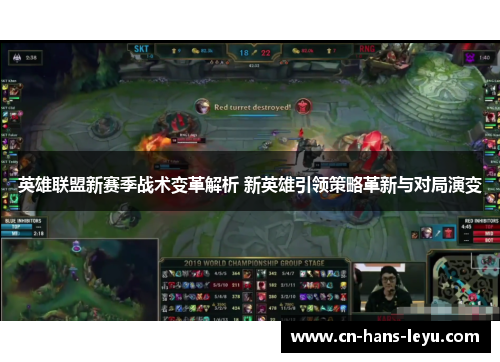 英雄联盟新赛季战术变革解析 新英雄引领策略革新与对局演变