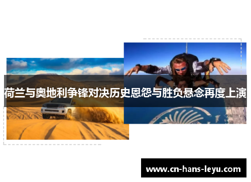 荷兰与奥地利争锋对决历史恩怨与胜负悬念再度上演