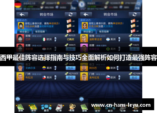 西甲最佳阵容选择指南与技巧全面解析如何打造最强阵容 西甲最佳阵容选择指南与技巧全面解析如何打造最强阵容