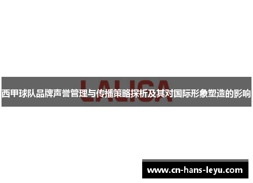 西甲球队品牌声誉管理与传播策略探析及其对国际形象塑造的影响 西甲球队品牌声誉管理与传播策略探析及其对国际形象塑造的影响