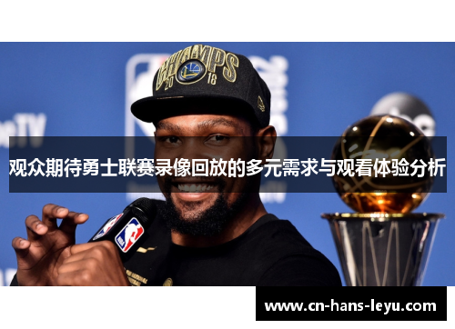 观众期待勇士联赛录像回放的多元需求与观看体验分析