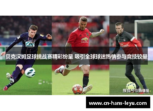 贝克汉姆足球挑战赛精彩纷呈 吸引全球球迷热情参与竞技较量