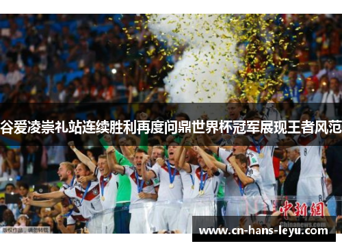 谷爱凌崇礼站连续胜利再度问鼎世界杯冠军展现王者风范 谷爱凌崇礼站连续胜利再度问鼎世界杯冠军展现王者风范