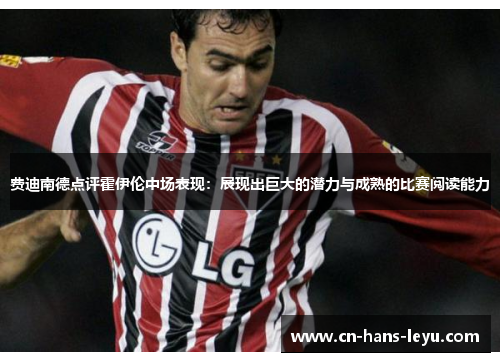 费迪南德点评霍伊伦中场表现：展现出巨大的潜力与成熟的比赛阅读能力