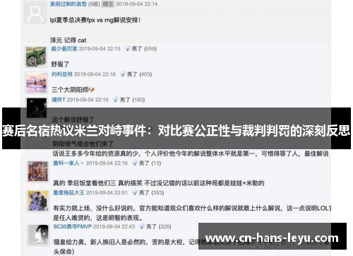 赛后名宿热议米兰对峙事件:对比赛公正性与裁判判罚的深刻反思 赛后名宿热议米兰对峙事件:对比赛公正性与裁判判罚的深刻反思