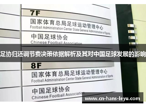 足协归还调节费决策依据解析及其对中国足球发展的影响 足协归还调节费决策依据解析及其对中国足球发展的影响