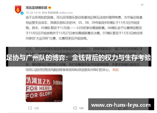 足协与广州队的博弈:金钱背后的权力与生存考验 足协与广州队的博弈:金钱背后的权力与生存考验