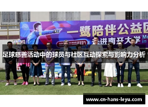 足球慈善活动中的球员与社区互动探索与影响力分析 足球慈善活动中的球员与社区互动探索与影响力分析