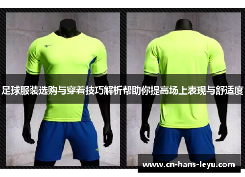 足球服装选购与穿着技巧解析帮助你提高场上表现与舒适度 足球服装选购与穿着技巧解析帮助你提高场上表现与舒适度