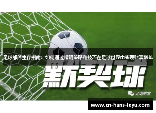 足球部落生存指南:如何通过精明策略和技巧在足球世界中实现财富增长 足球部落生存指南:如何通过精明策略和技巧在足球世界中实现财富增长