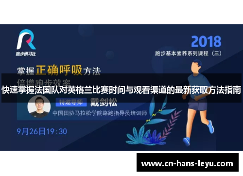 快速掌握法国队对英格兰比赛时间与观看渠道的最新获取方法指南 快速掌握法国队对英格兰比赛时间与观看渠道的最新获取方法指南