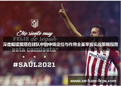 深度解读莫塔在球队中的中场定位与作用全面掌握实战策略指南 深度解读莫塔在球队中的中场定位与作用全面掌握实战策略指南