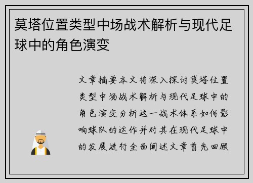 莫塔位置类型中场战术解析与现代足球中的角色演变 莫塔位置类型中场战术解析与现代足球中的角色演变