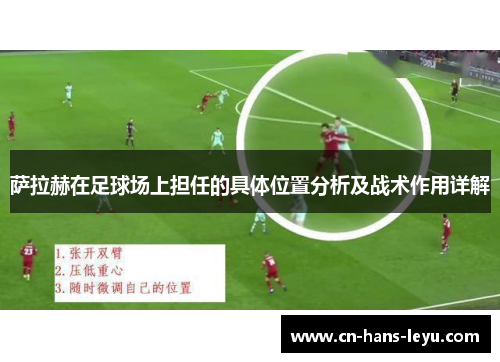 萨拉赫在足球场上担任的具体位置分析及战术作用详解