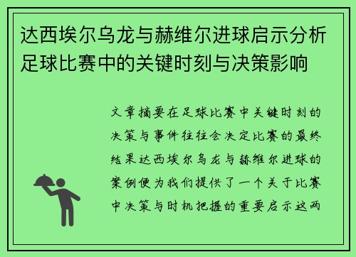 达西埃尔乌龙与赫维尔进球启示分析足球比赛中的关键时刻与决策影响 达西埃尔乌龙与赫维尔进球启示分析足球比赛中的关键时刻与决策影响