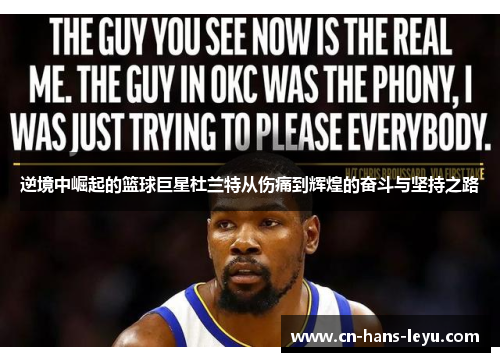 逆境中崛起的篮球巨星杜兰特从伤痛到辉煌的奋斗与坚持之路 逆境中崛起的篮球巨星杜兰特从伤痛到辉煌的奋斗与坚持之路