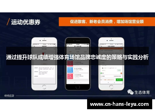 通过提升球队成绩增强体育场馆品牌忠诚度的策略与实践分析