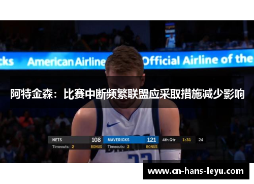 阿特金森:比赛中断频繁联盟应采取措施减少影响 阿特金森:比赛中断频繁联盟应采取措施减少影响