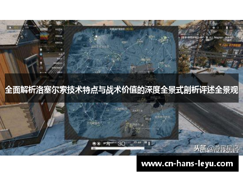 全面解析洛塞尔索技术特点与战术价值的深度全景式剖析评述全景观