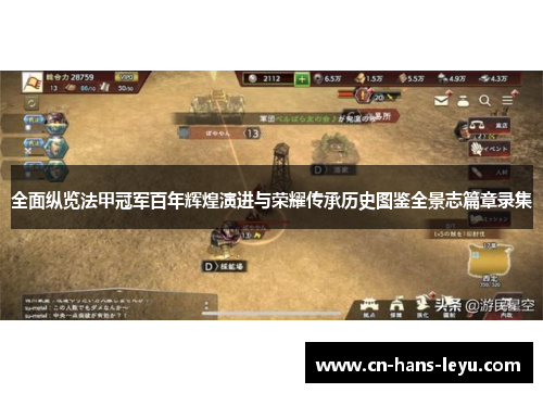 全面纵览法甲冠军百年辉煌演进与荣耀传承历史图鉴全景志篇章录集