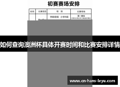 如何查询澳洲杯具体开赛时间和比赛安排详情 如何查询澳洲杯具体开赛时间和比赛安排详情