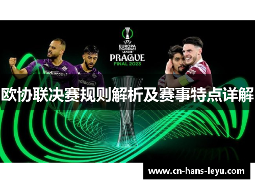 欧协联决赛规则解析及赛事特点详解 欧协联决赛规则解析及赛事特点详解