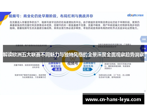 解读欧洲五大联赛不同魅力与独特风格的全景深度全面观察趋势洞察 解读欧洲五大联赛不同魅力与独特风格的全景深度全面观察趋势洞察