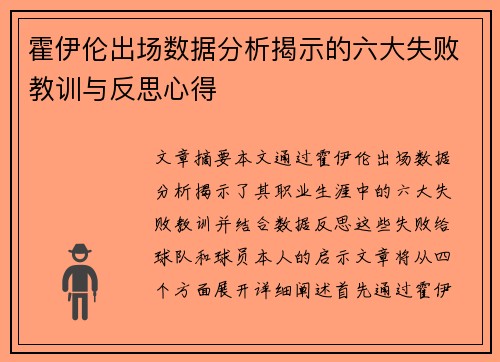 霍伊伦出场数据分析揭示的六大失败教训与反思心得
