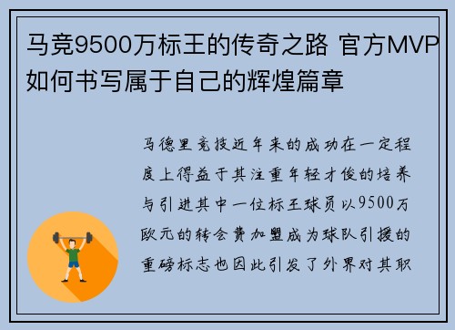 马竞9500万标王的传奇之路 官方MVP如何书写属于自己的辉煌篇章