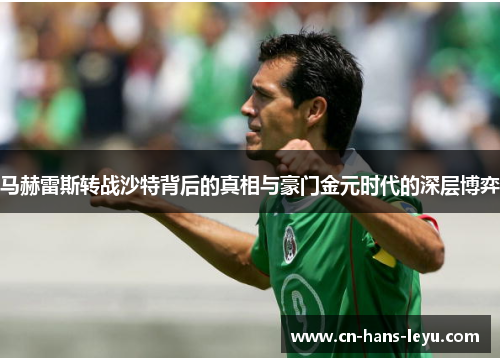 马赫雷斯转战沙特背后的真相与豪门金元时代的深层博弈