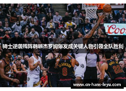 骑士逆袭残阵鹈鹕杰罗姆爆发成关键人物引领全队胜利 骑士逆袭残阵鹈鹕杰罗姆爆发成关键人物引领全队胜利