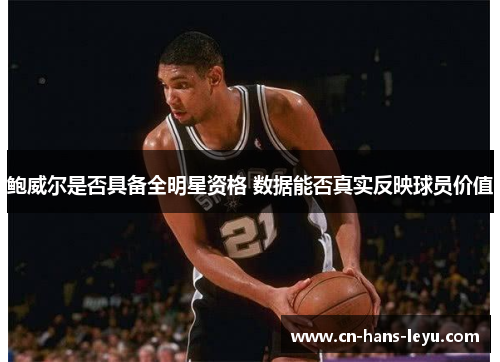 鲍威尔是否具备全明星资格 数据能否真实反映球员价值