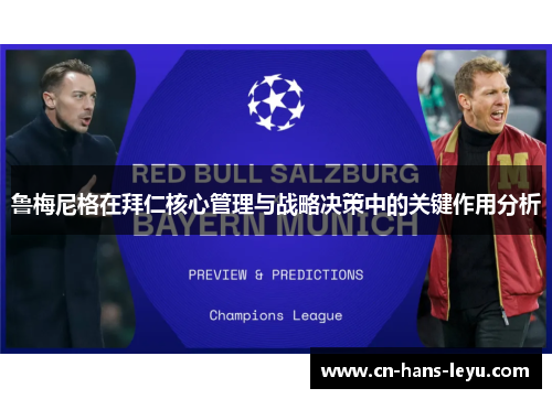 鲁梅尼格在拜仁核心管理与战略决策中的关键作用分析