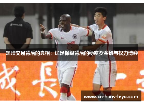 黑暗交易背后的真相：辽足保级背后的秘密资金链与权力博弈