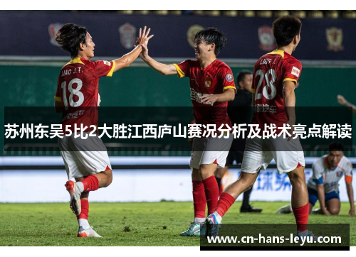 苏州东吴5比2大胜江西庐山赛况分析及战术亮点解读