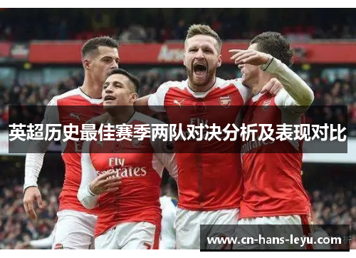 英超历史最佳赛季两队对决分析及表现对比