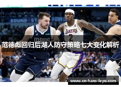范德彪回归后湖人防守策略七大变化解析