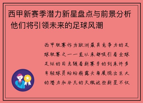 西甲新赛季潜力新星盘点与前景分析 他们将引领未来的足球风潮