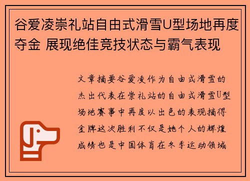 谷爱凌崇礼站自由式滑雪U型场地再度夺金 展现绝佳竞技状态与霸气表现