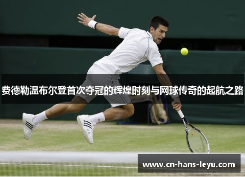 费德勒温布尔登首次夺冠的辉煌时刻与网球传奇的起航之路