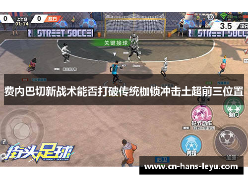 费内巴切新战术能否打破传统枷锁冲击土超前三位置