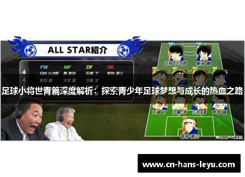 足球小将世青篇深度解析：探索青少年足球梦想与成长的热血之路