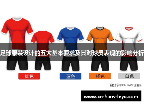足球服装设计的五大基本要求及其对球员表现的影响分析