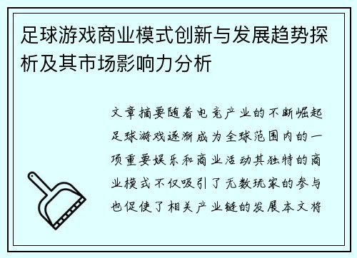 足球游戏商业模式创新与发展趋势探析及其市场影响力分析