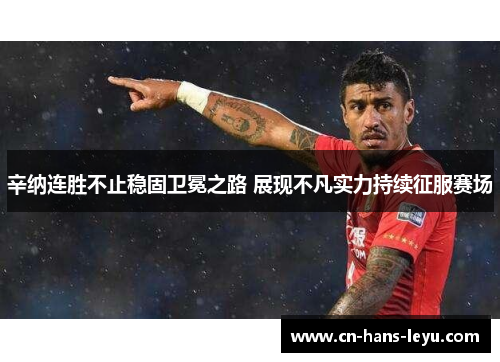 辛纳连胜不止稳固卫冕之路 展现不凡实力持续征服赛场