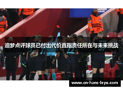追梦点评球员已付出代价直指责任所在与未来挑战 追梦点评球员已付出代价直指责任所在与未来挑战